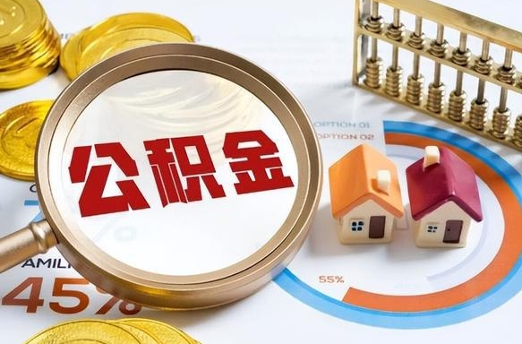 荣成怎样算自己公积金能贷多少钱（荣成怎样算自己公积金能贷多少钱成都）